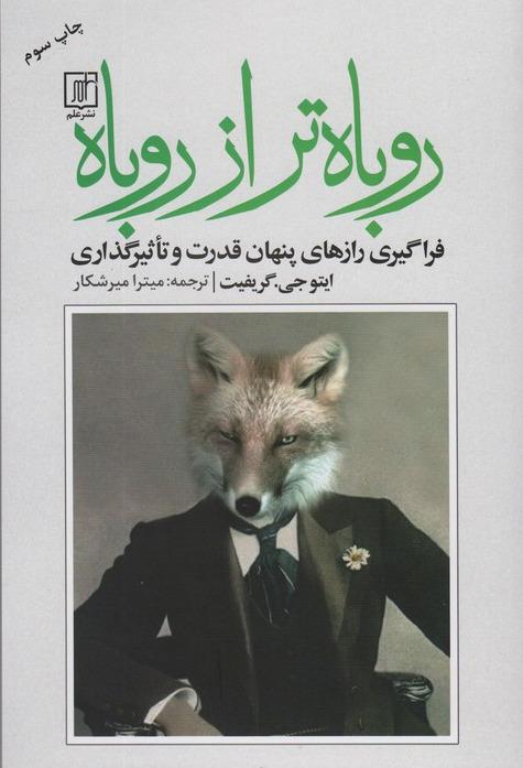  روباه تر از روباه -فراگیری رازهای پنهان قدرت و تاثیرگذاری