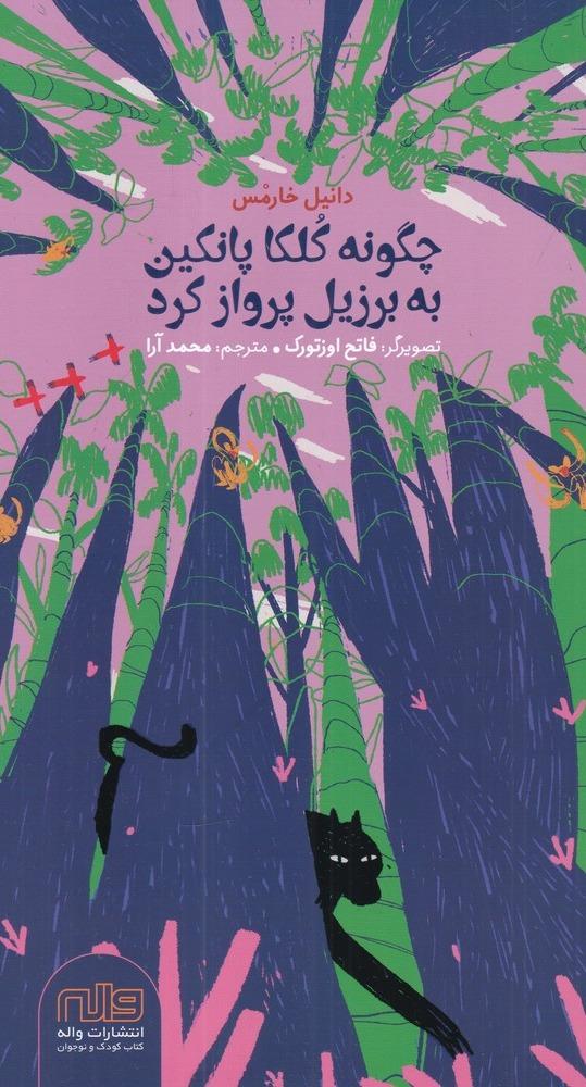 چگونه کلکا پانکین به برزیل پرواز کرد 