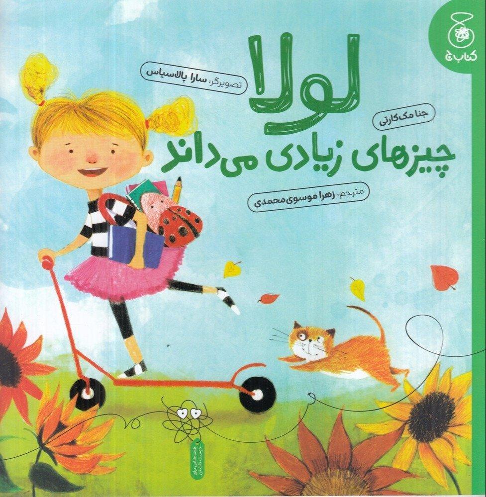 لولا چیزهای زیادی می‌داند