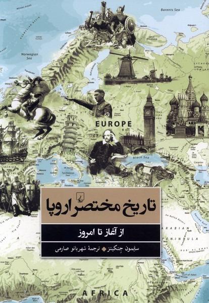  تاریخ مختصر اروپا - از آغاز تا امروز