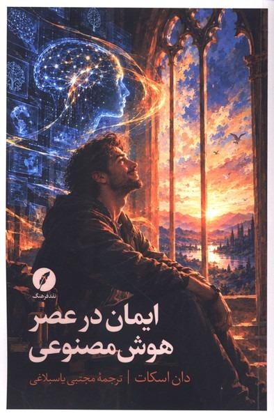  ایمان در عصر هوش مصنوعی