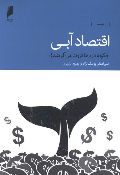  اقتصاد آبی