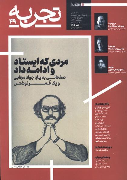 مجله تجربه - شماره 49