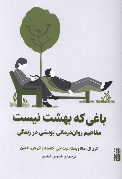  باغی که بهشت نیست