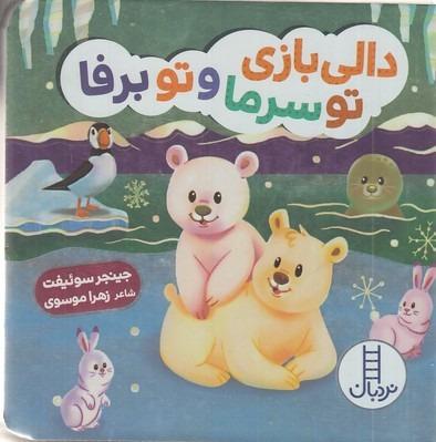 دالی بازی تو سرما و تو برفا