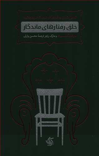 خلق رفتارهای ماندگار (آریاناقلم)