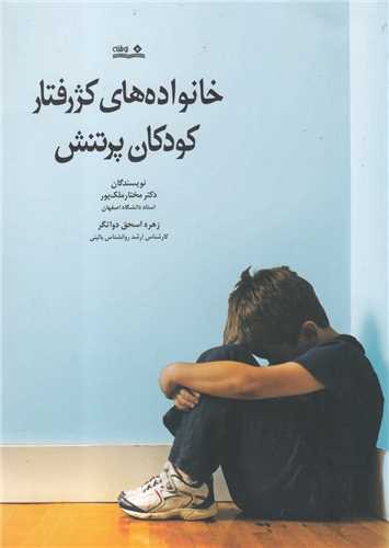 خانواده های کژرفتار کودکان پر تنش