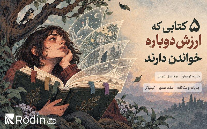 5 کتابی که ارزش دوباره خواندن دارند