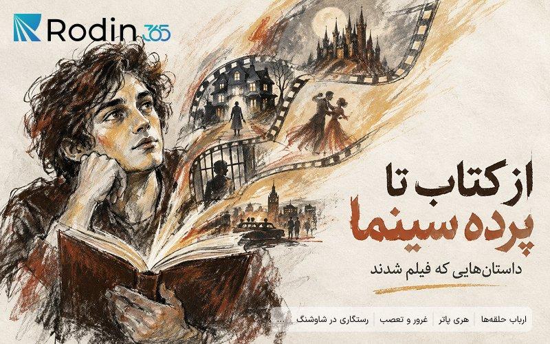 از کتاب تا پرده سینما؛ داستان‌هایی که فیلم شدند