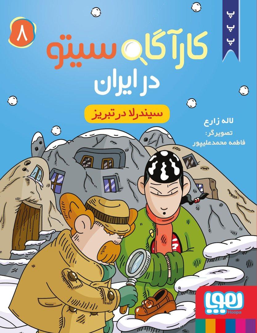 کارآگاه سیتو در ایران 8: سیندرلا در تبریز 